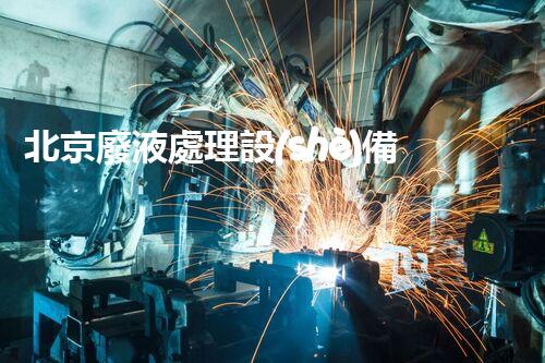 北京廢液處理設(shè)備服務(wù)商，一站式廢液解決方案